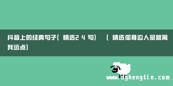 抖音上的经典句子（精选24句） （精选你身边人多就离我远点）
